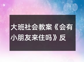 大班社會(huì)教案《會(huì)有小朋友來(lái)住嗎》反思