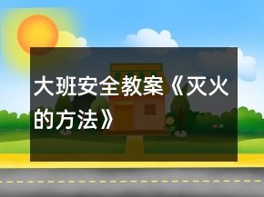 大班安全教案《滅火的方法》