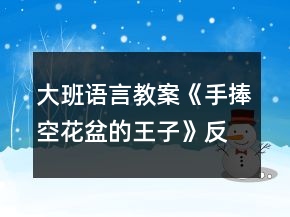 大班語(yǔ)言教案《手捧空花盆的王子》反思