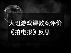 大班游戲課教案評(píng)價(jià)《拍電報(bào)》反思
