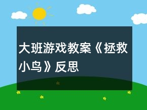 大班游戲教案《拯救小鳥(niǎo)》反思