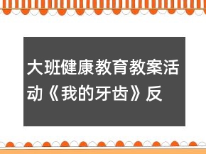 大班健康教育教案活動《我的牙齒》反思