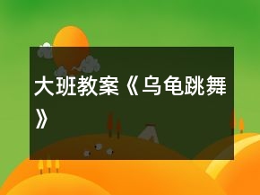 大班教案《烏龜跳舞》