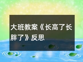 大班教案《長高了長胖了》反思