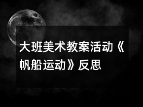 大班美術(shù)教案活動(dòng)《帆船運(yùn)動(dòng)》反思