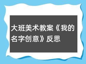大班美術(shù)教案《我的名字創(chuàng)意》反思
