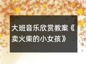 大班音樂欣賞教案《賣火柴的小女孩》反思