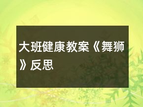 大班健康教案《舞獅》反思