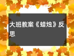 大班教案《蠟燭》反思