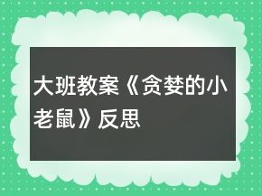 大班教案《貪婪的小老鼠》反思