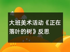 大班美術(shù)活動《正在落葉的樹》反思
