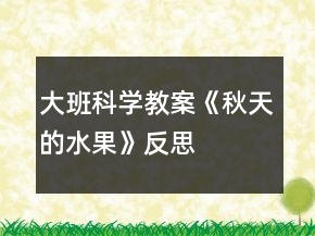 大班科學(xué)教案《秋天的水果》反思
