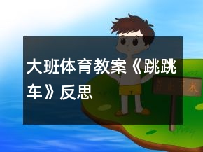 大班體育教案《跳跳車》反思