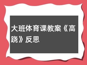 大班體育課教案《高蹺》反思