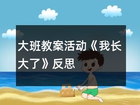 大班教案活動《我長大了》反思