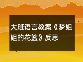 大班語言教案《夢姐姐的花籃》反思