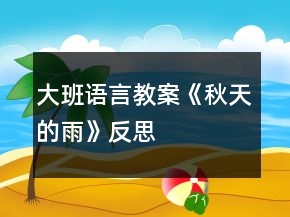 大班語(yǔ)言教案《秋天的雨》反思