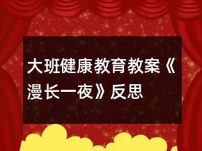 大班健康教育教案《漫長一夜》反思