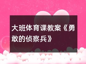 大班體育課教案《勇敢的偵察兵》