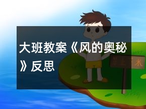 大班教案《風(fēng)的奧秘》反思