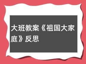 大班教案《祖國大家庭》反思