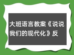 大班語言教案《說說我們的現(xiàn)代化》反思