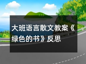 大班語言散文教案《綠色的書》反思