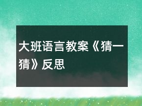 大班語(yǔ)言教案《猜一猜》反思