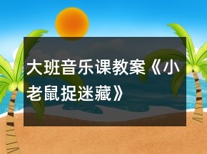大班音樂(lè)課教案《小老鼠捉迷藏》
