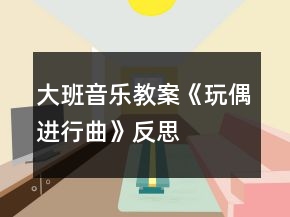 大班音樂教案《玩偶進行曲》反思