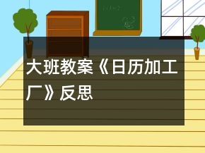 大班教案《日歷加工廠》反思