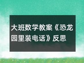 大班數(shù)學教案《恐龍園里裝電話》反思