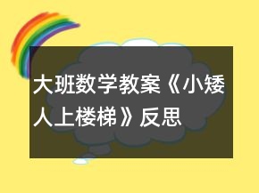 大班數(shù)學教案《小矮人上樓梯》反思