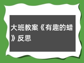 大班教案《有趣的蠟》反思