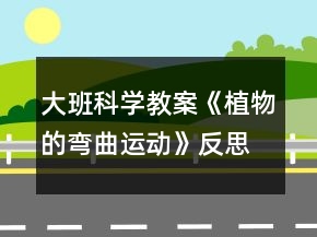 大班科學教案《植物的彎曲運動》反思