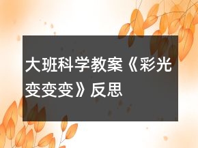 大班科學(xué)教案《彩光變變變》反思
