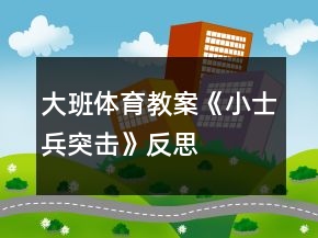 大班體育教案《小士兵突擊》反思