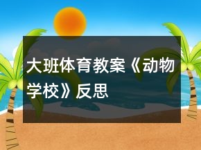 大班體育教案《動物學(xué)校》反思