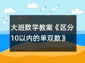 大班數(shù)學教案《區(qū)分10以內(nèi)的單雙數(shù)》反思