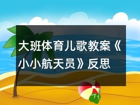 大班體育兒歌教案《小小航天員》反思