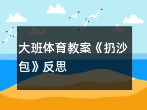 大班體育教案《扔沙包》反思