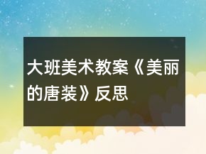 大班美術(shù)教案《美麗的唐裝》反思