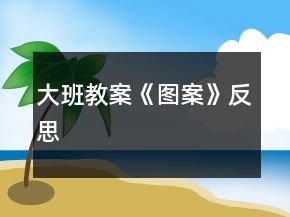 大班教案《圖案》反思