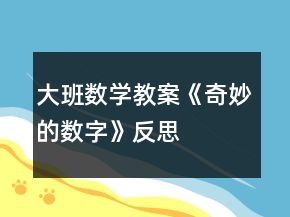 大班數(shù)學(xué)教案《奇妙的數(shù)字》反思