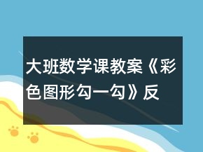 大班數(shù)學(xué)課教案《彩色圖形勾一勾》反思
