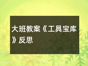 大班教案《工具寶庫》反思