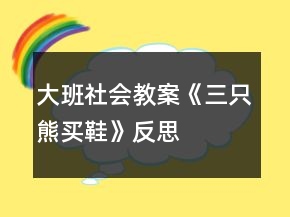 大班社會教案《三只熊買鞋》反思