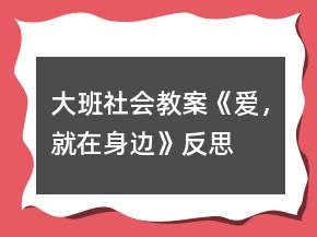 大班社會教案《愛，就在身邊》反思