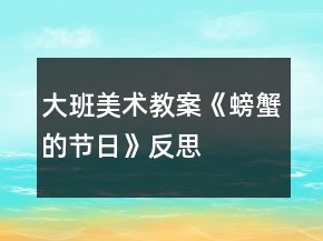 大班美術教案《螃蟹的節(jié)日》反思
