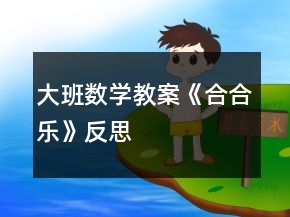 大班數(shù)學(xué)教案《合合樂》反思